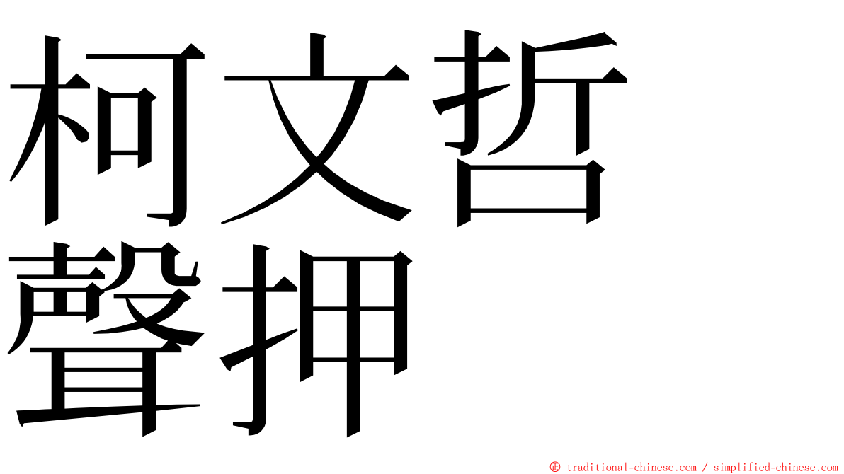 柯文哲　聲押 ming font